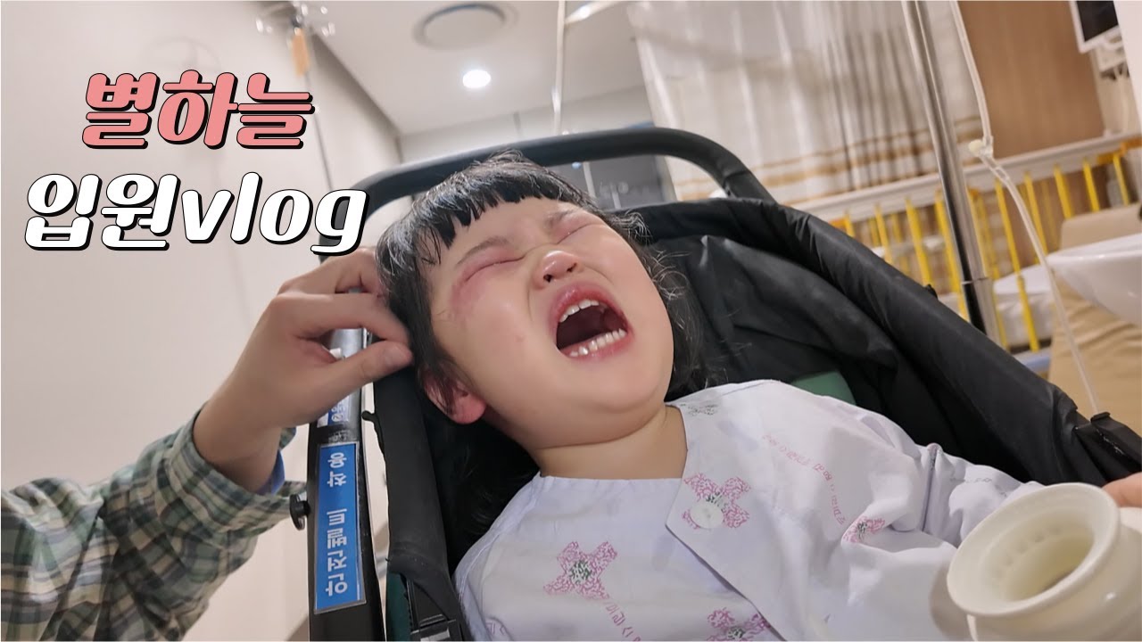 [vlog] 갑자기 입원한 별하💦 | 퇴원 후 웃음 되찾은 하루🥹