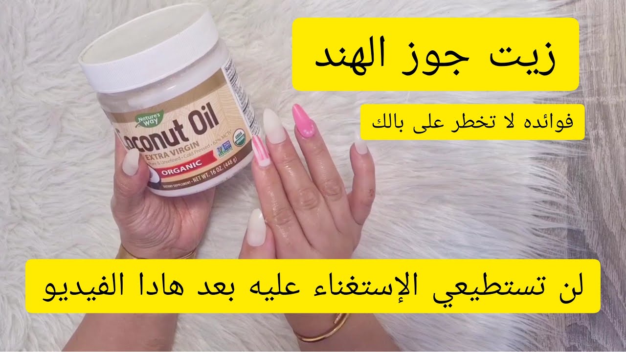 زيت جوز الهند العضوي/ زيت للشعر والبشرة والصحة/ Coconut Oil