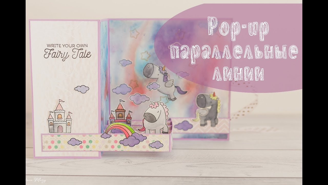 Pop-up: Параллельные линии