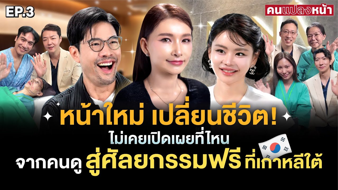 เปิดหน้าใหม่ครั้งแรก ! 3 เดือนหลังศัลยกรรมที่เกาหลีใต้ เปลี่ยนทั้งหน้า ทั้งชีวิต | คนแปลงหน้า EP.3