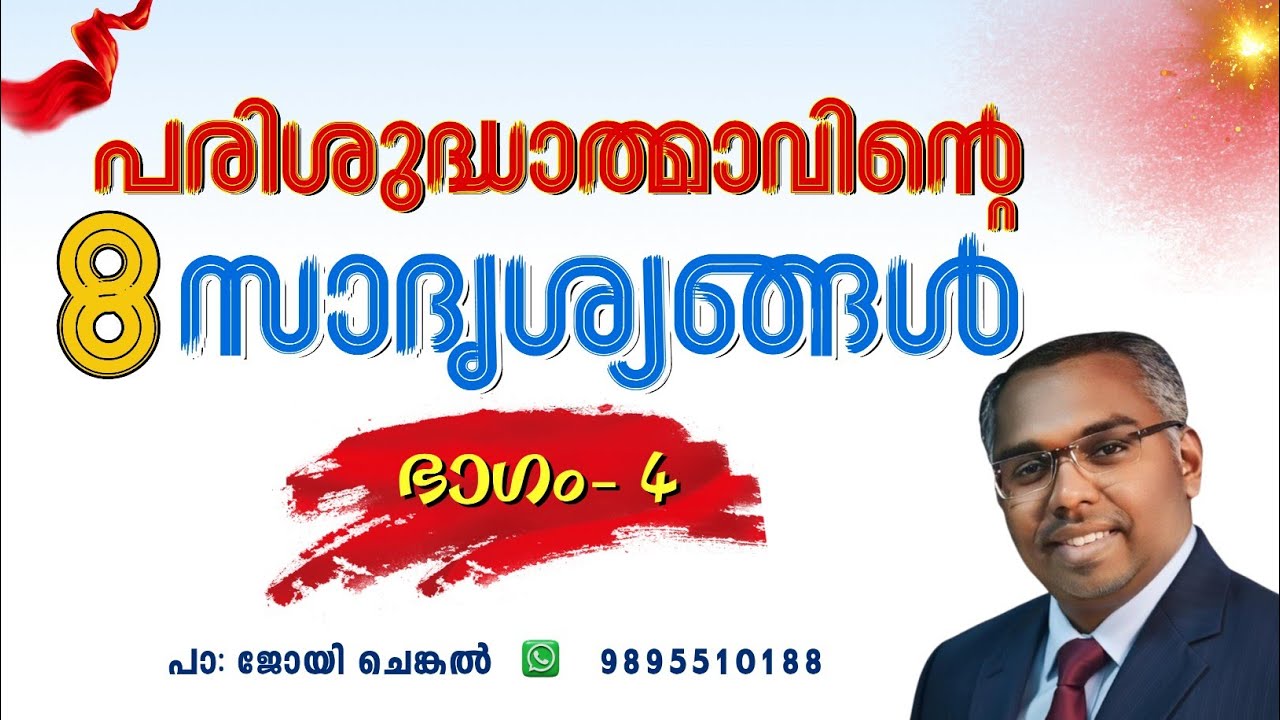 🔴LIVE  പരിശുദ്ധാത്മാവിന്റെ 8 സാദൃശ്യങ്ങൾ - ഒരു പഠനം |  EP-4  |  #joychenkal 