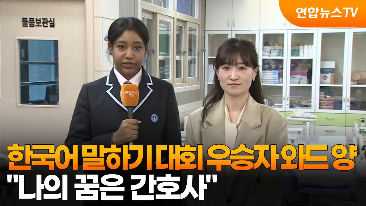 [출근길인터뷰] 한국어 말하기 대회 우승자 와드 양&hellip;