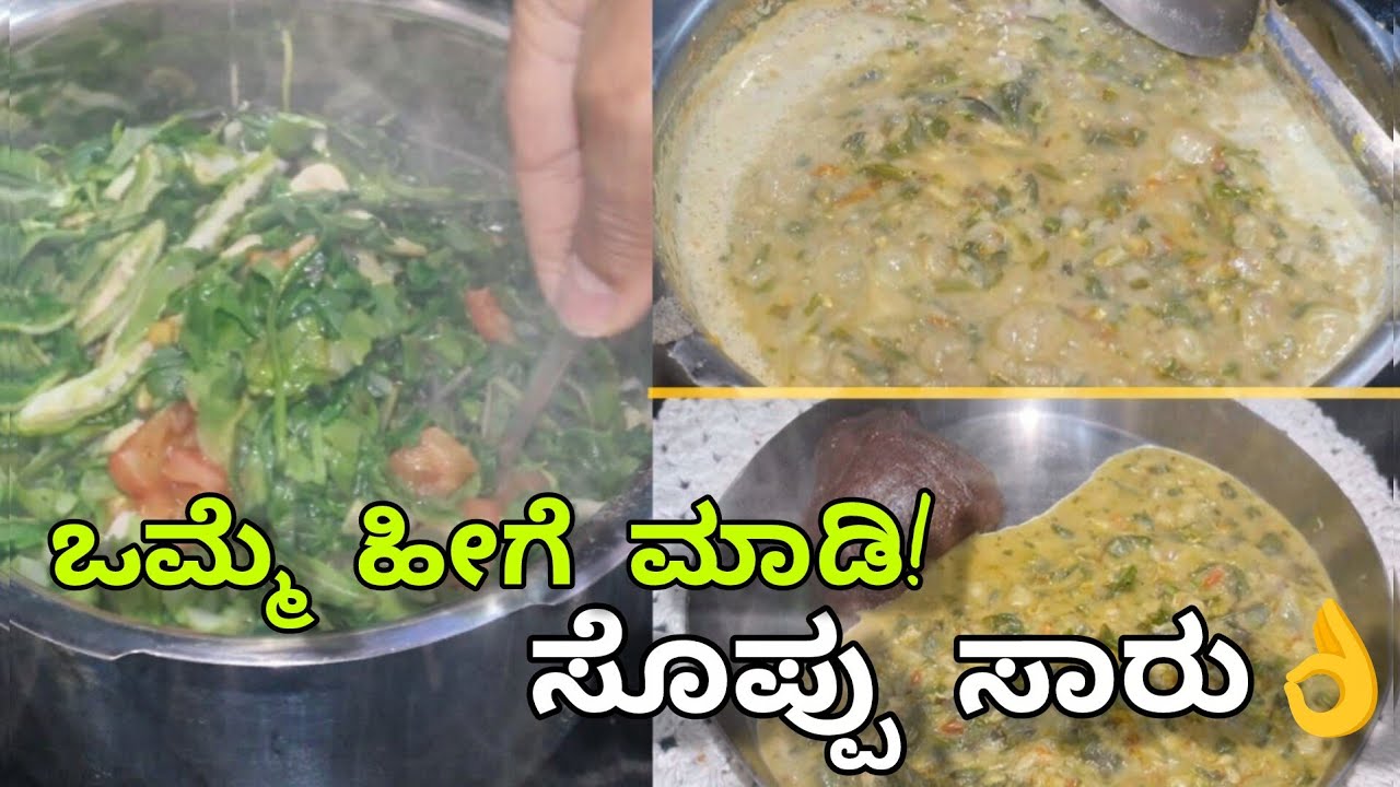 ಒಮ್ಮೆ ಹೀಗೆ ಸೊಪ್ಪು ಸಾರು ಮಾಡಿ ನೋಡಿ | ಮನೆಯಲ್ಲೇ ಸೊಪ್ಪು ಸಾರು ಮಾಡುವ ಸುಲಭ ರೆಸಿಪಿ | Healthy Soppu Saaru