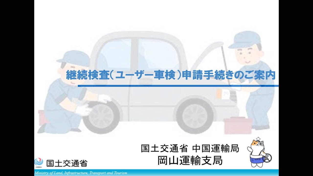 岡山運輸支局継続検査（ユーザー車検）申請手続きのご案内動画