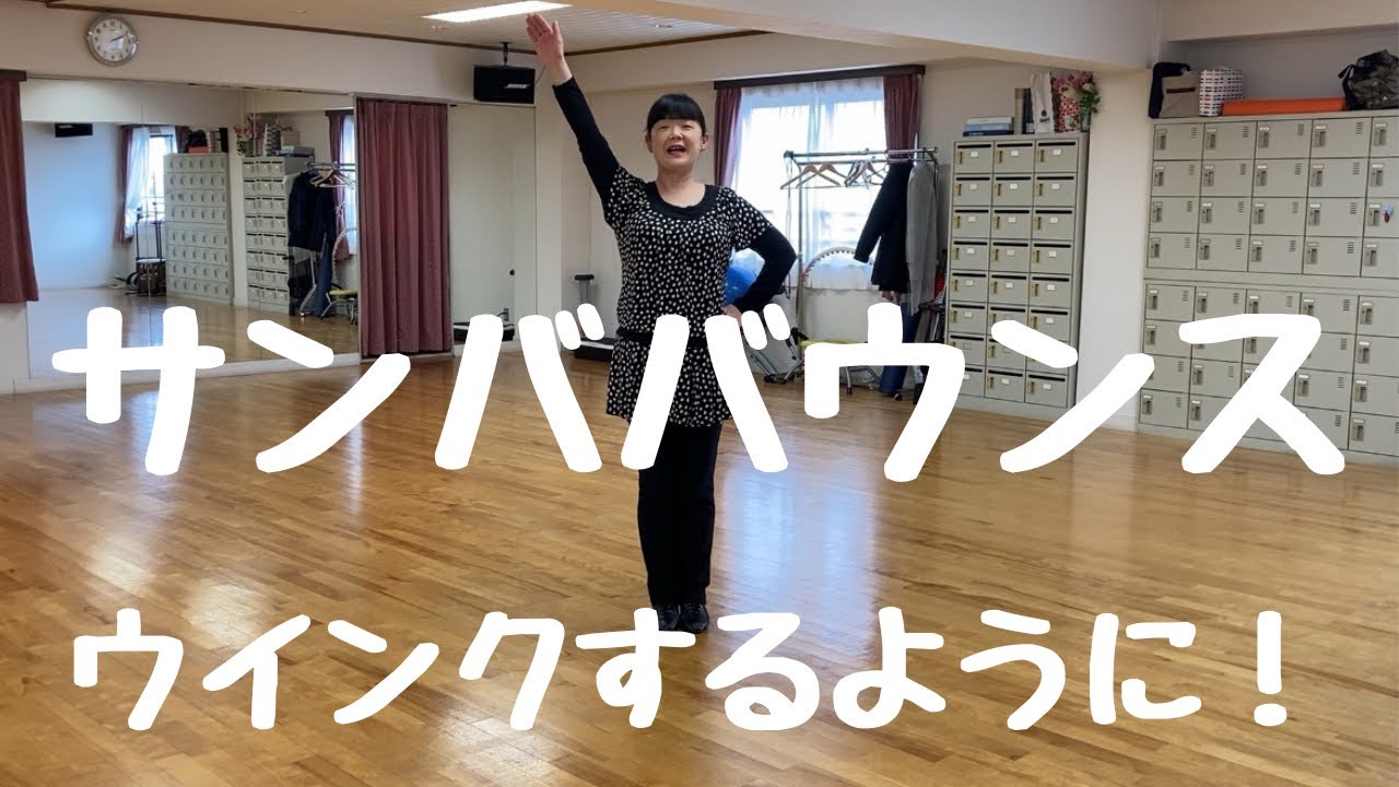 サンババウンス ウインクをするように！