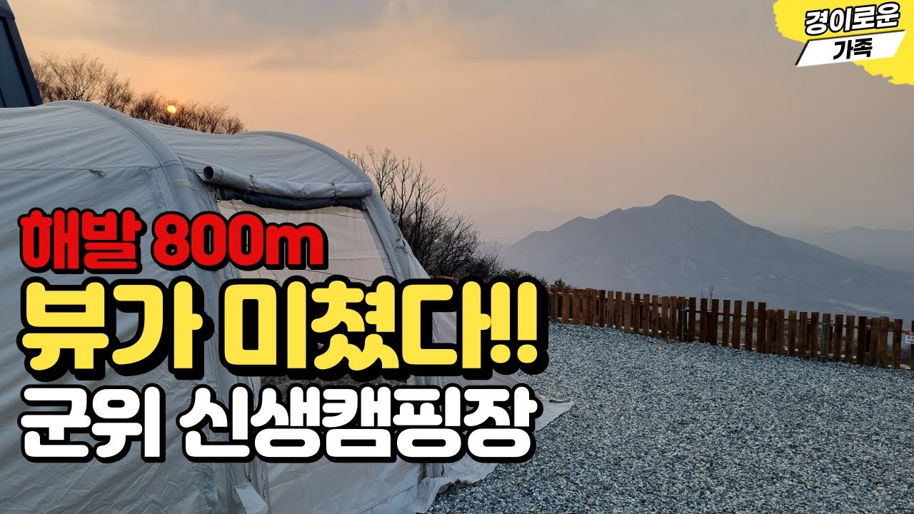 꼭 가봐야 할 미친 뷰를 가진 군위 신생 캠핑장,  해발 800m 정상 뷰맛집 | 산멍, 뷰멍,  바람이좋은저녁 보다 더 높은 | 하늘구니 캠핑장 |