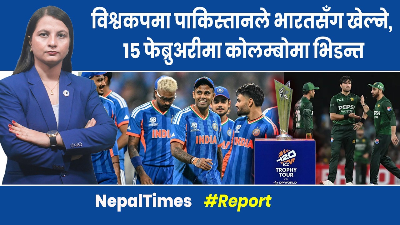 India संग खेल्न कसरी राजी भयो Pakistan ? बंगलादेशलाई ’का रबा ही नगरिने’ || Nepal Times