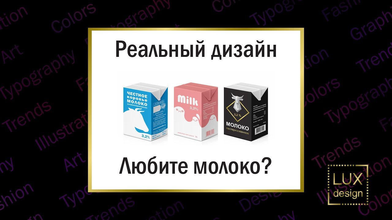 Реальный Дизайн. Пакет молока.
