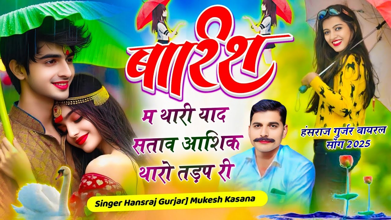 बारिश में थारी याद सतावे आशिक तारों तड़पे र !! Singer Hansraj Gurjar Mukesh #trending #viral #song
