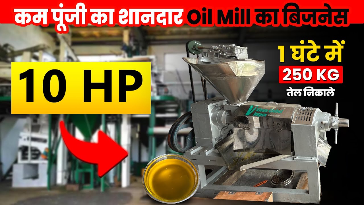 कम बजट में Oil Mill शुरू करें |Commercial Cold Press Oil Expeller Machine | Best 10 HP Oil Machine