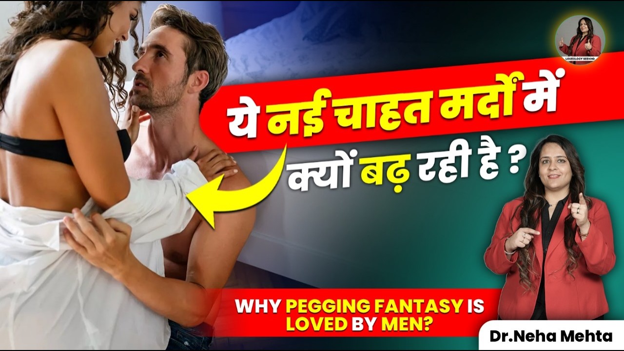 क्या है Pegging और क्यों बन रही है ये Couples की पसंद? | Dr Neha Mehta