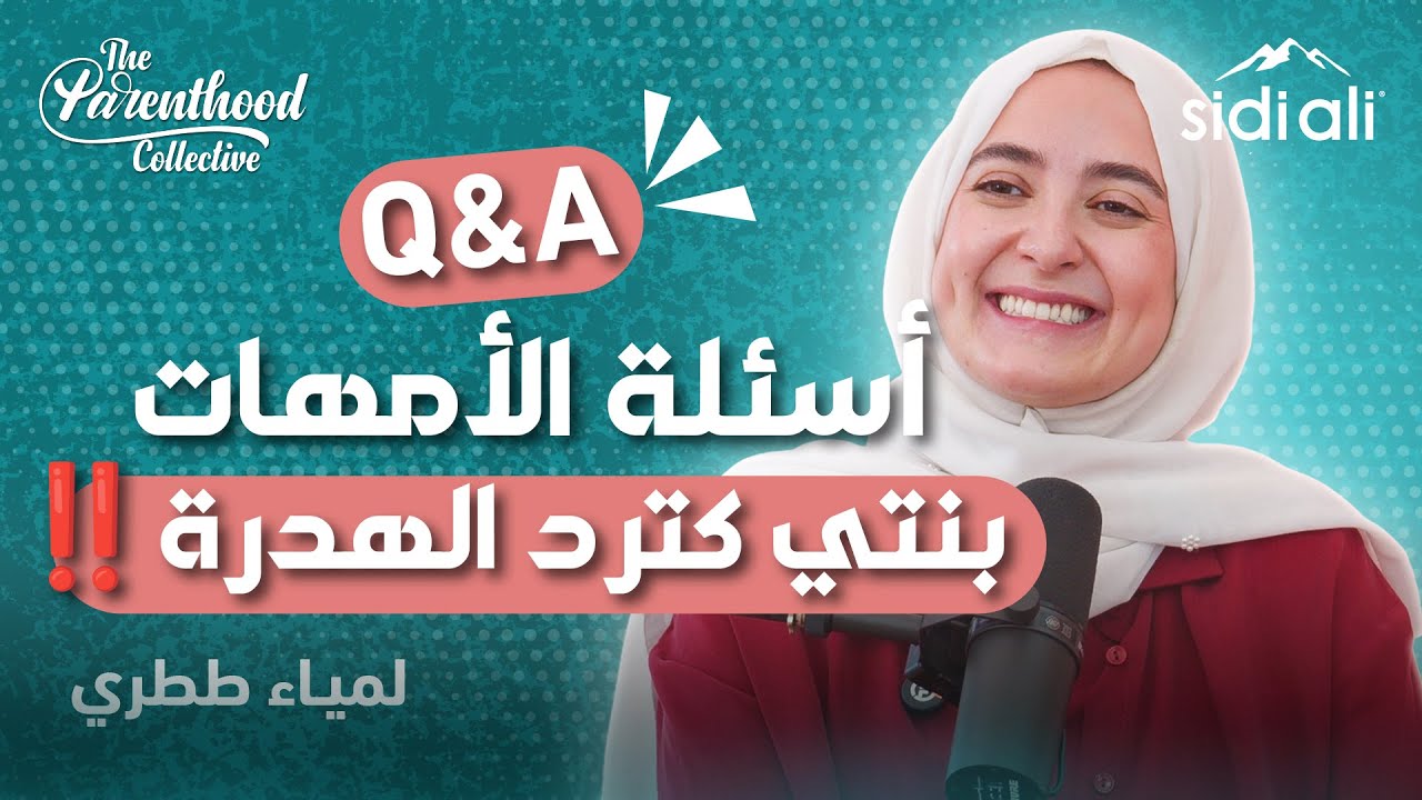 أسئلة شائعة عند الأمهات حول التربية | حلول و نصائح عملية مع لمياء ططري The Parenthood Collective |
