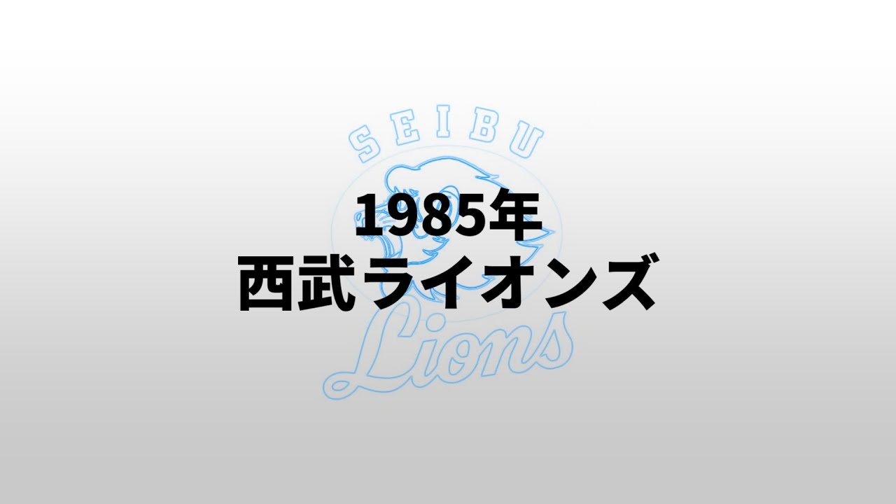 【重音テトUTAU】1985年西武ライオンズ1-9