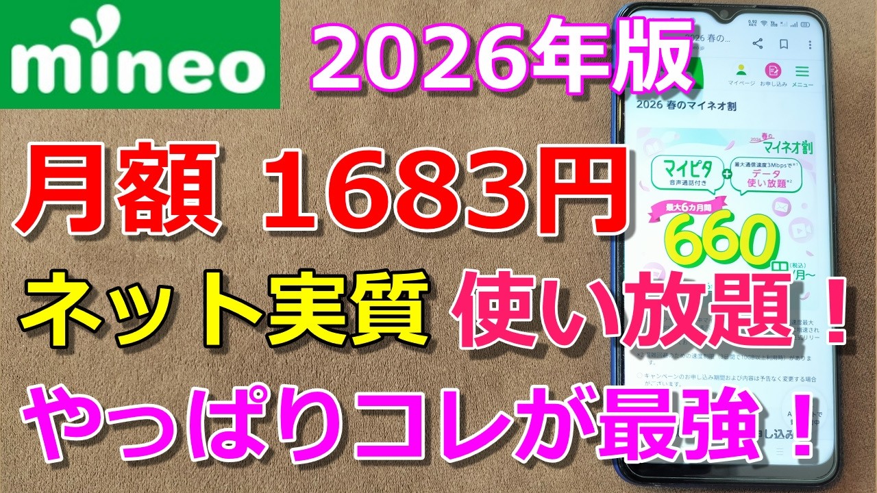 【2026年最新】結局mineoはどれが正解？新プランの最強の組み合わせ！ネット使い放題！？