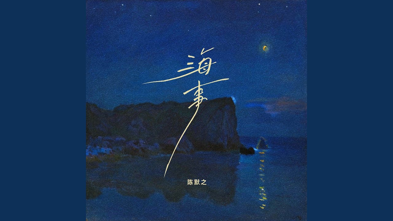 海事