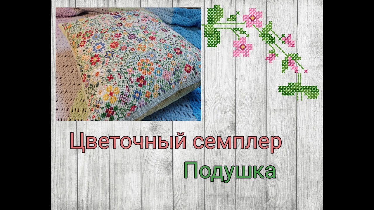 Подушка с вышивкой 