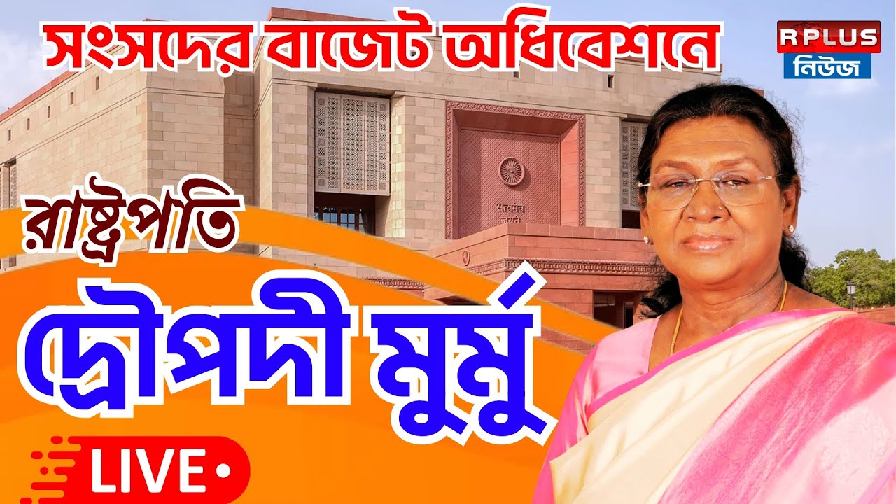 President Live : সংসদে বাজেট অধিবেশনে রাষ্ট্রপতি দ্রৌপদী মুর্মুর ভাষণ |Loksabha| President of India