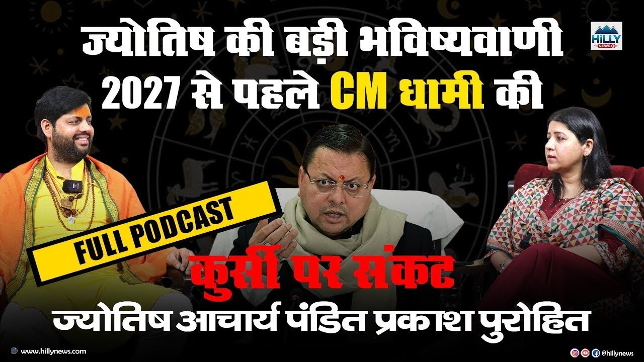 CM Dhami's chair in trouble ahead of the 2027 elections | Pandit Prakash Purohit | Aarti Gaur