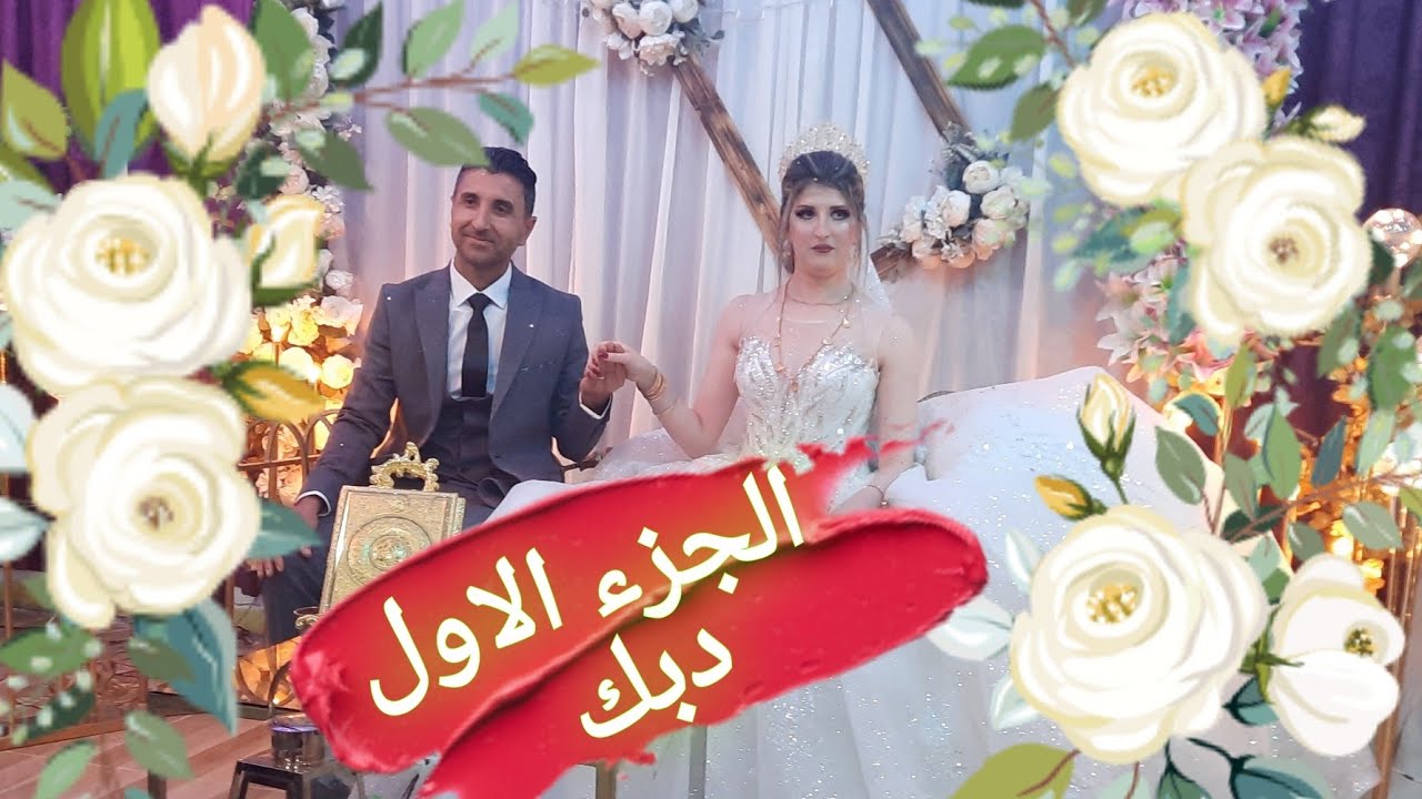 أعرس كوباني بيندر  نصري عزيز وافين (الجزء الاول)