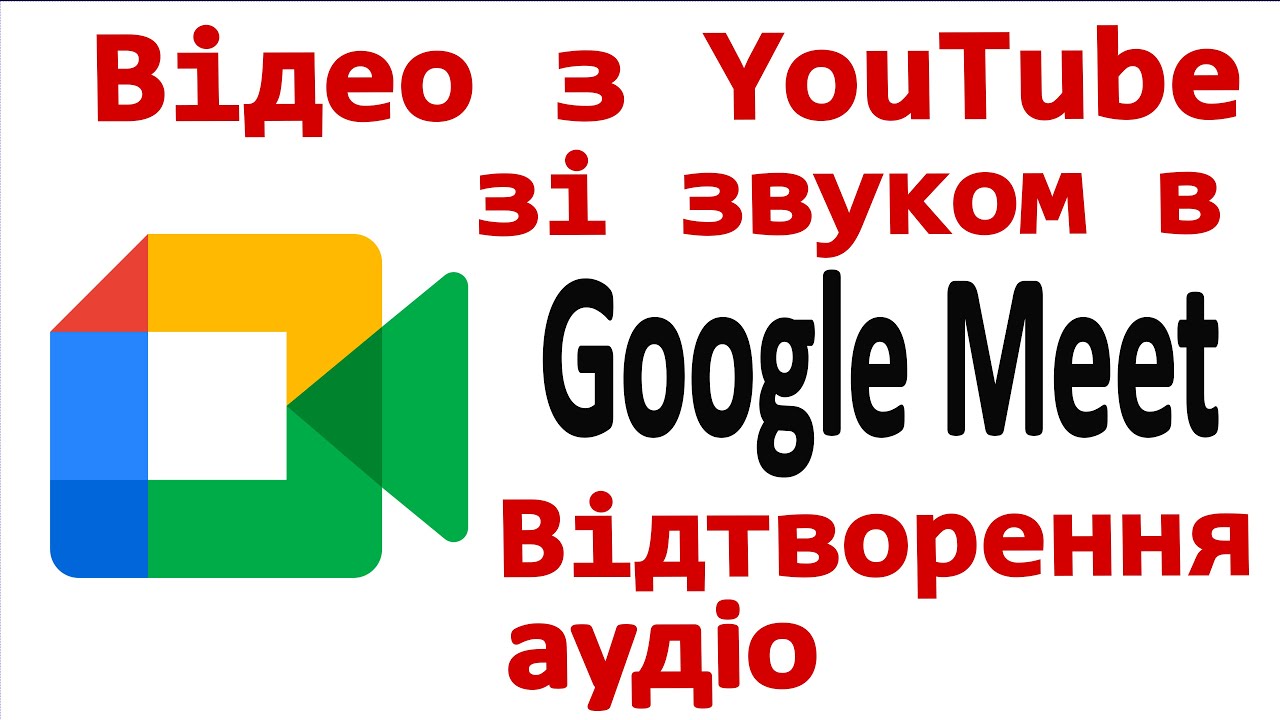 Google Meet. Відео з YouTube в Google Meet, щоб усі чули. Відтворення аудіо, щоб усі чули