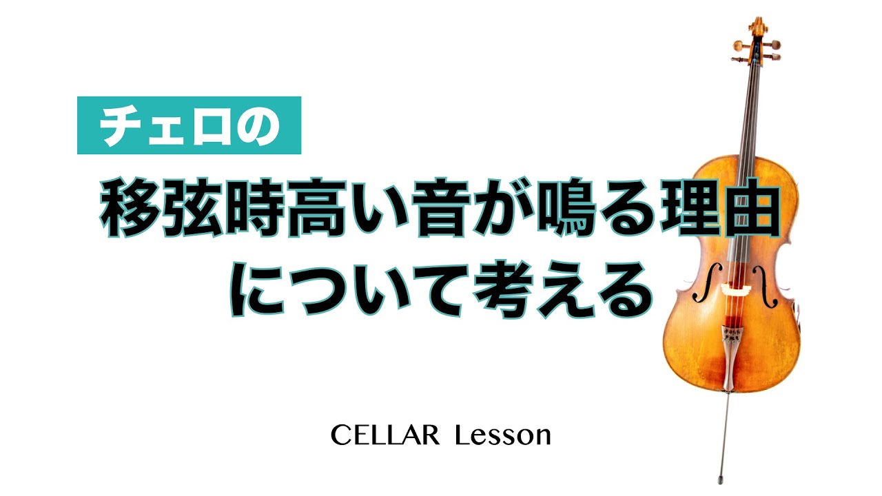 【お家でレッスン】移弦時に高い音が鳴る理由について考えてみた【コメントお返事】