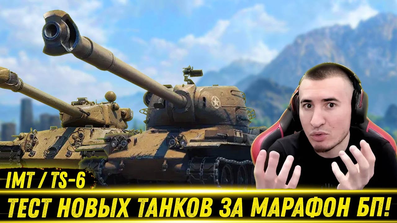 БЛАДИ ТЕСТИТ НОВЫЕ ТАНКИ ЗА МАРАФОН БП! / IMT и TS-6 - Стоит Брать?!