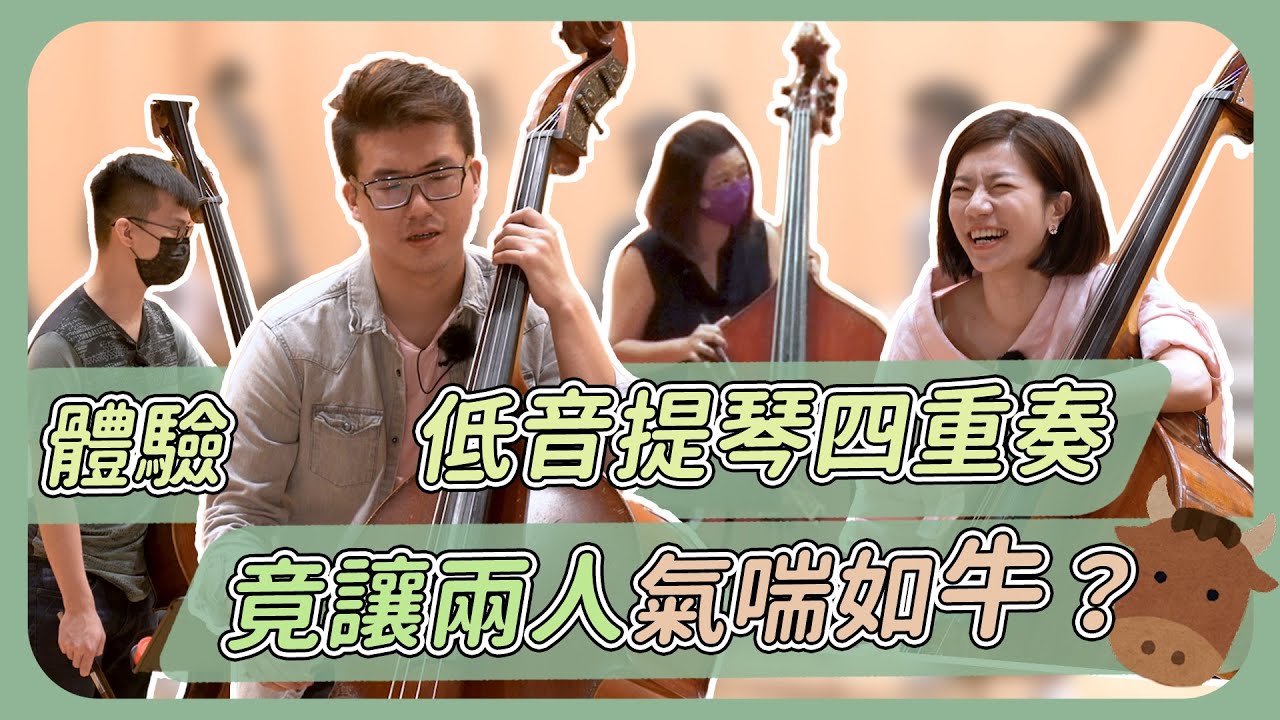 體驗低音提琴四重奏竟讓兩人氣喘如牛？