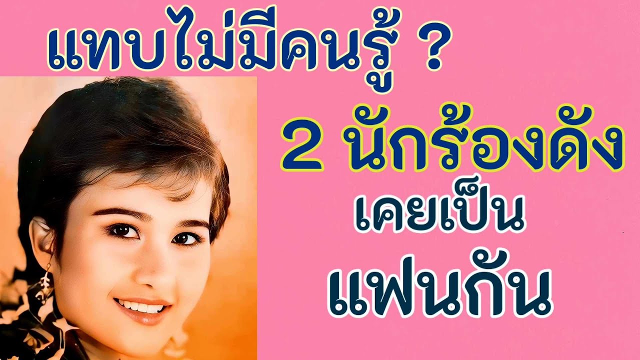 เปิดความลับ !  รู้หรือไม่ ? 2 นักร้องดัง เคยเป็นแฟนกัน !
