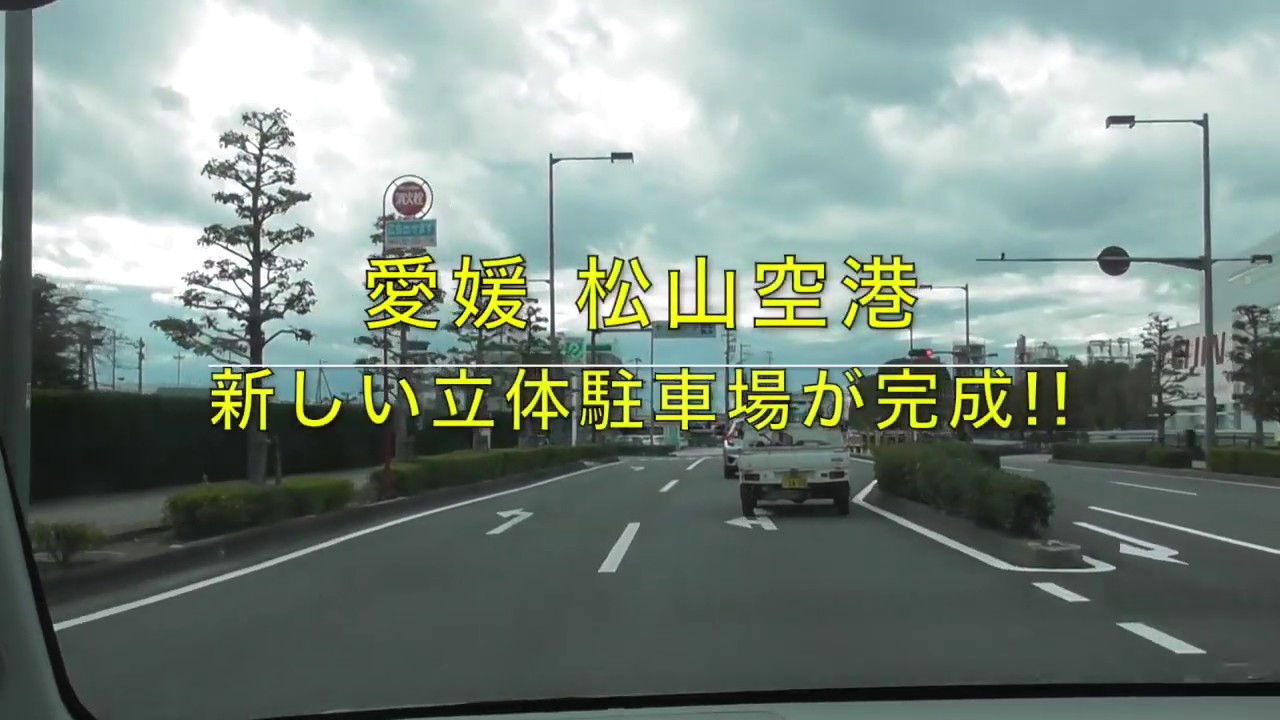 愛媛 松山空港の新しい駐車場へ行ってみた!!
