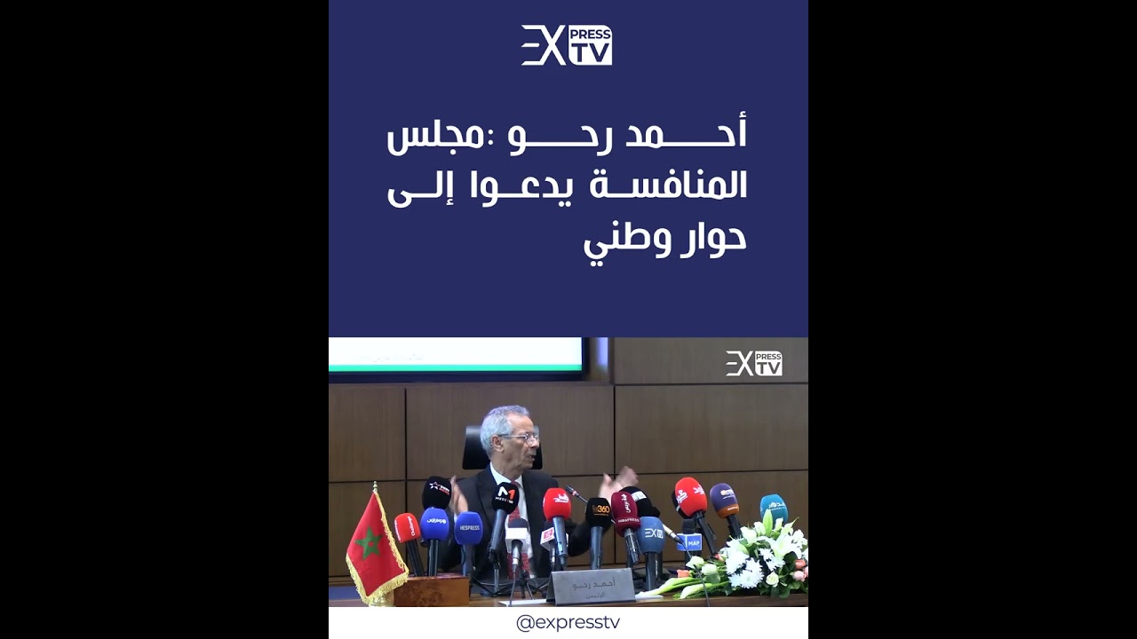 أحمد رحو : مجلس المنافسة يدعوا إلى حوار وطني