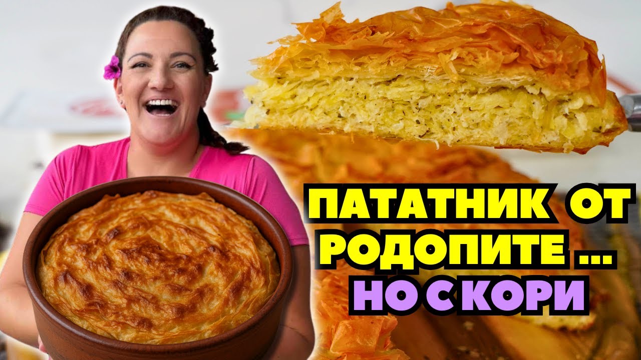 Родопски пататник с кори за баница – Бърза и автентична рецепта без месене!