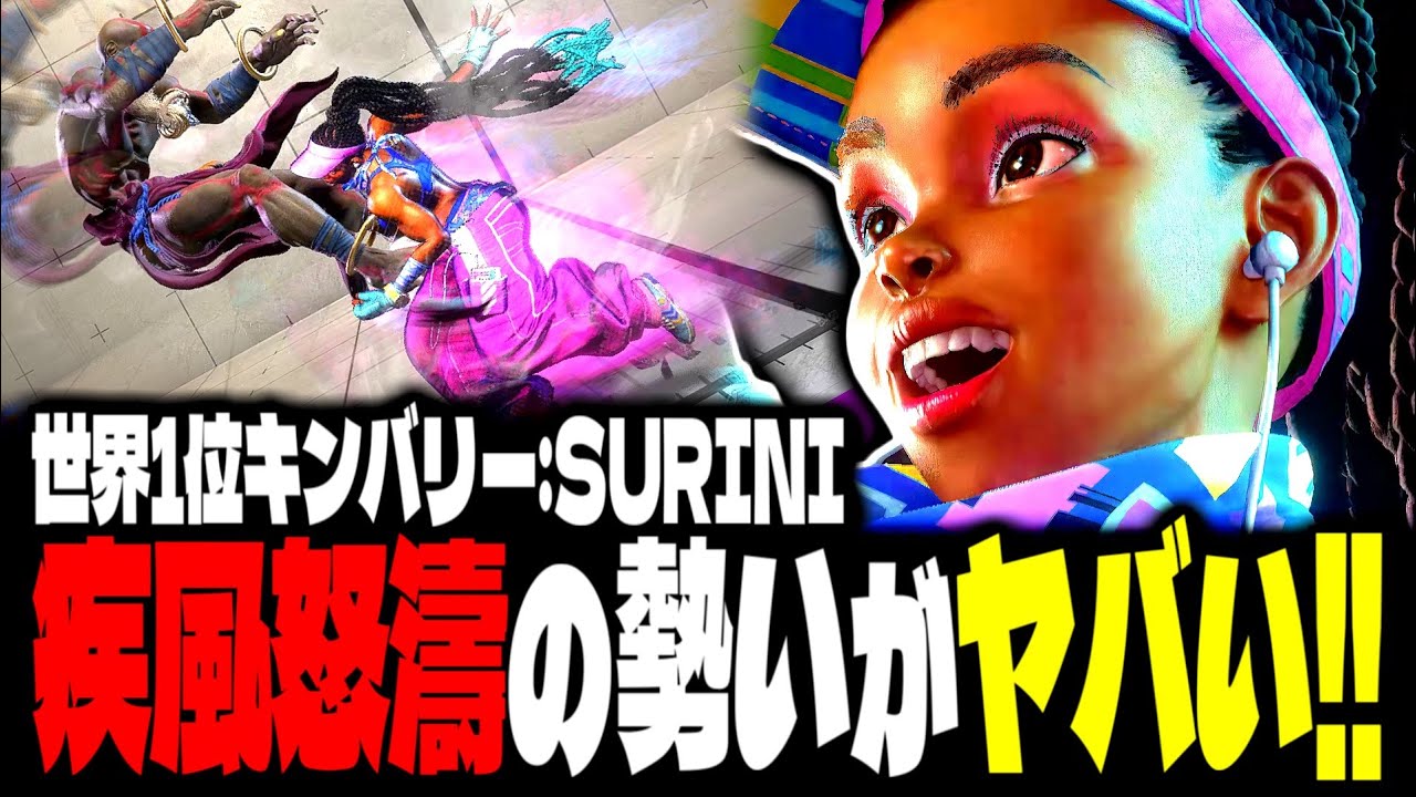 【SF6】世界1位キンバリー！疾風怒濤の勢いがヤバすぎるｗｗｗ「SURINI:キンバリー」【スト6】