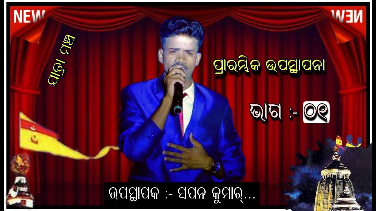 Jatra Anchoring by Sapan Kumar..|| Introducing Part || Odia Jatra Anchoring Sayari || Nayagarh Stage