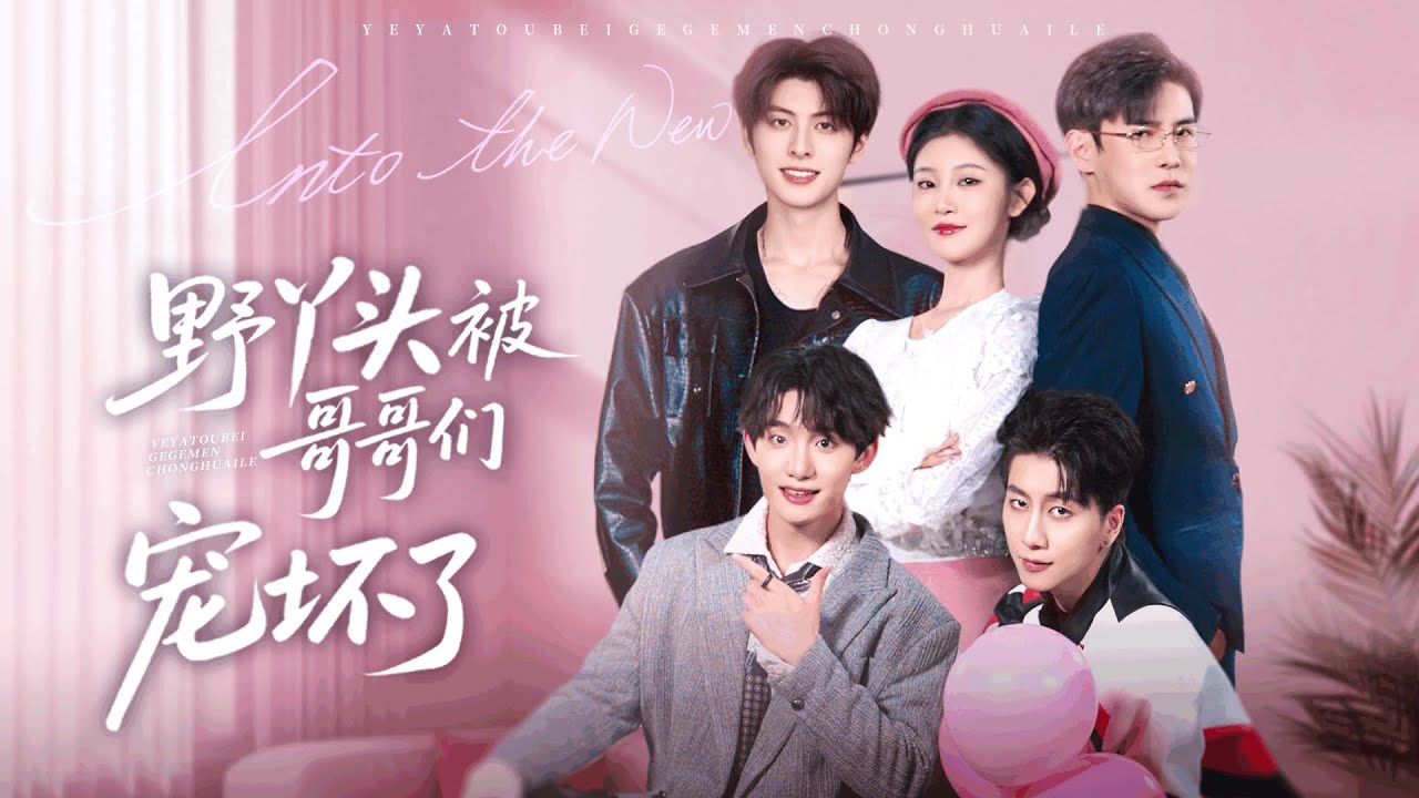 一口氣看完【野丫頭被哥哥們寵壞了】鄉村野丫頭江曉悅因善舉遇良緣，一朝成為戰家團寵小公主！六位身份不凡的哥哥化身寵妹狂魔，將她捧在手心細心呵護，從此苦盡甘來，滿屏都是甜到心尖的寵溺日常～