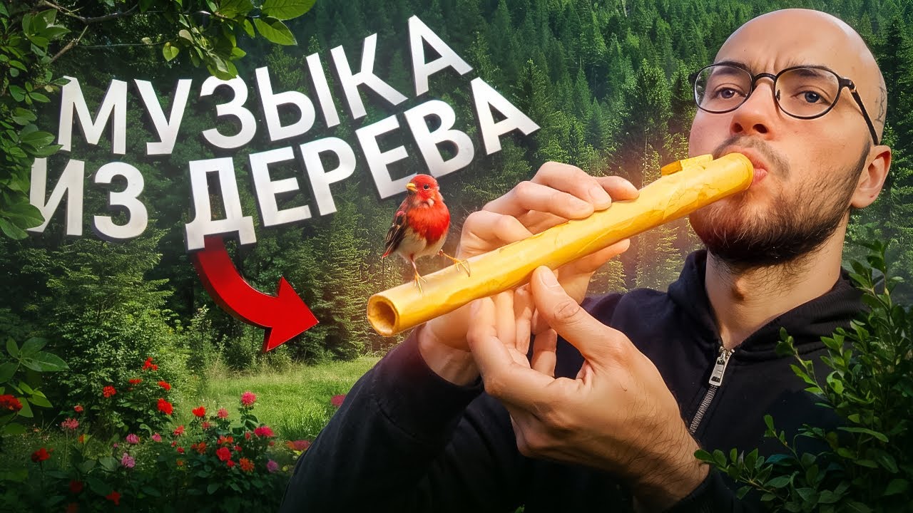 Я СДЕЛАЛ ФЛЕЙТУ ИЗ ЗОЛОТА... (ШОКИРОВАЛСЯ РЕЗУЛЬТАТОМ)
