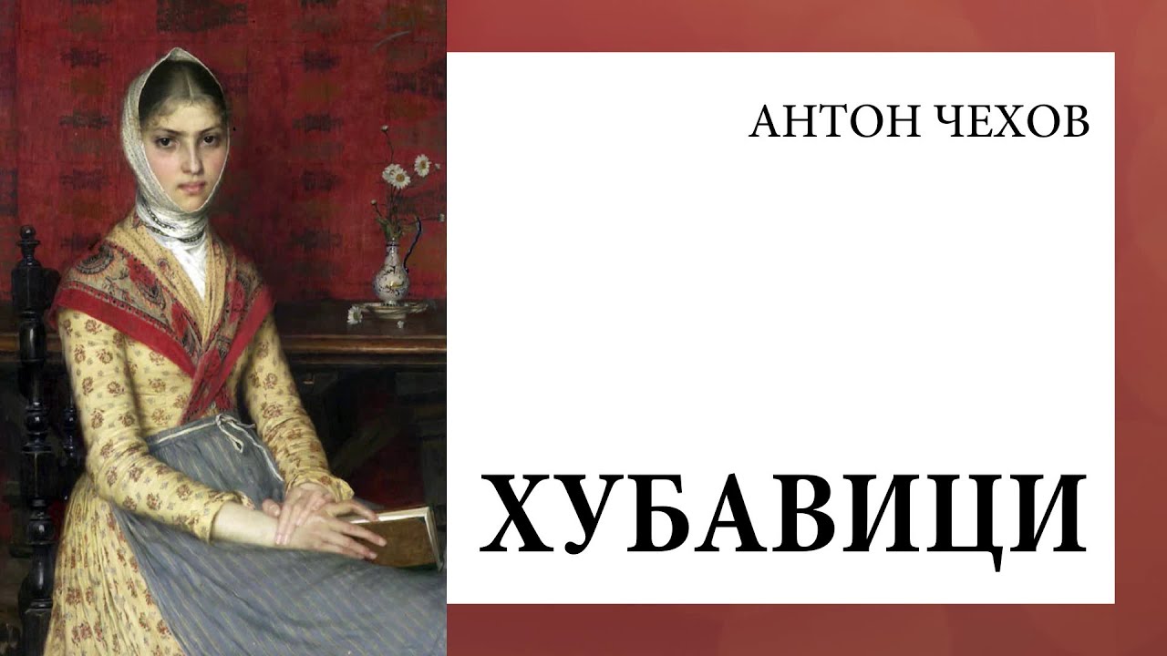 Антон Чехов, 