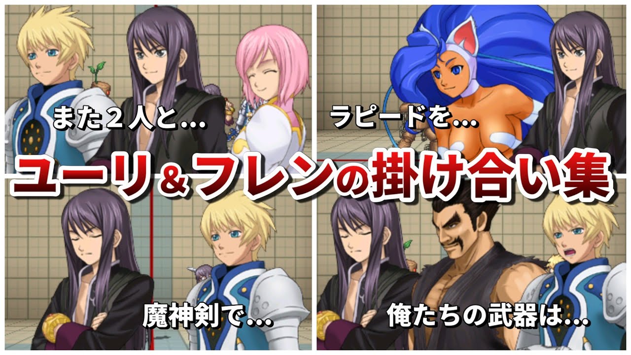 【PXZ2】ユーリ＆フレンと他作品キャラの掛け合い集【テイルズオブヴェスペリア】【3DS】