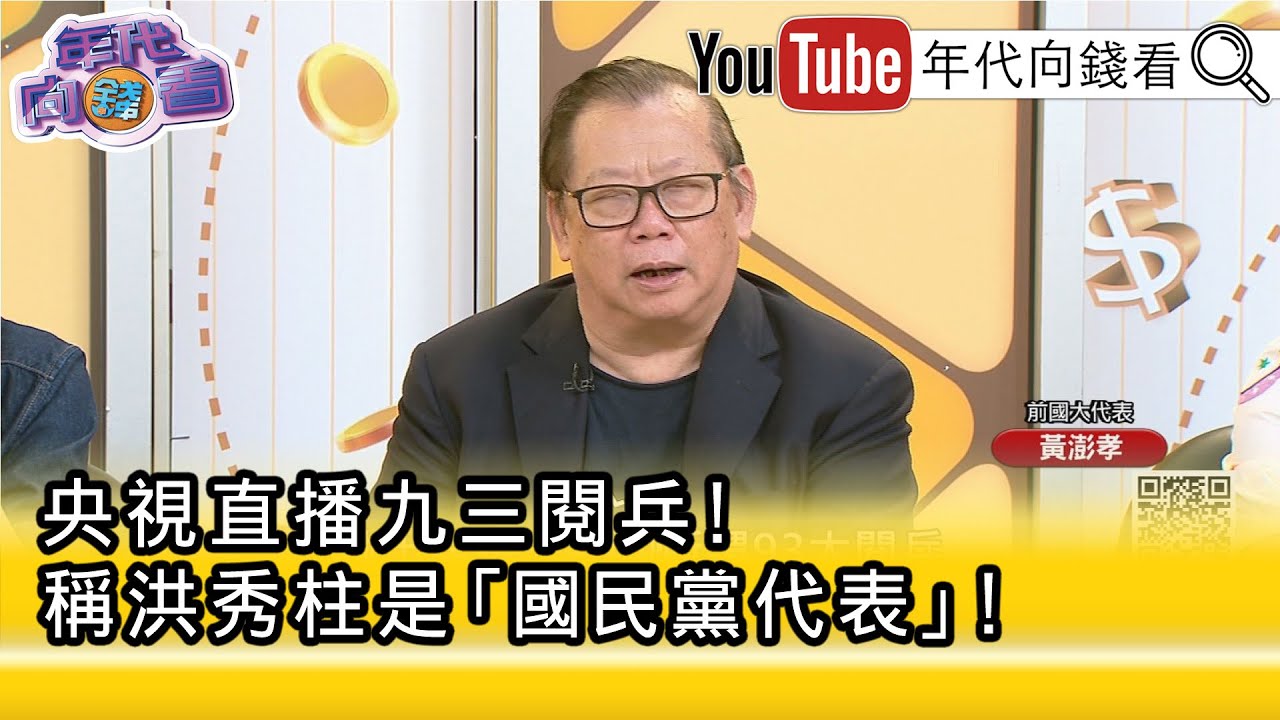 精彩片段》黃澎孝:#洪秀柱 代表#國民黨 在#中共 心中的地位...【年代向錢看】2025.09.04@ChenTalkShow