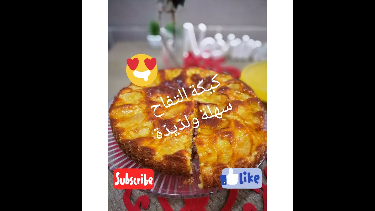 حلوة بالتفاح سهلة ولذيذة