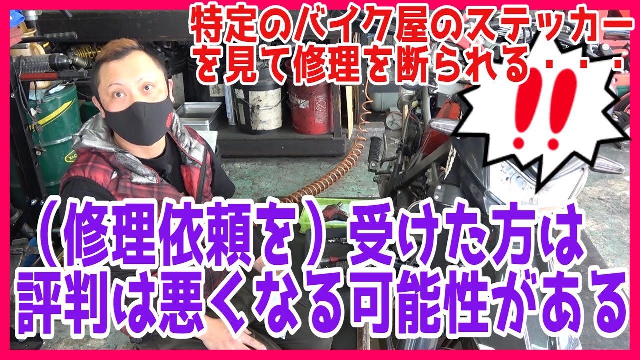 【バイク屋さんの苦悩】バイクの修理に持っていったらショップステッカーを見てそのステッカーのバイクは受付できませんって断られた・・・