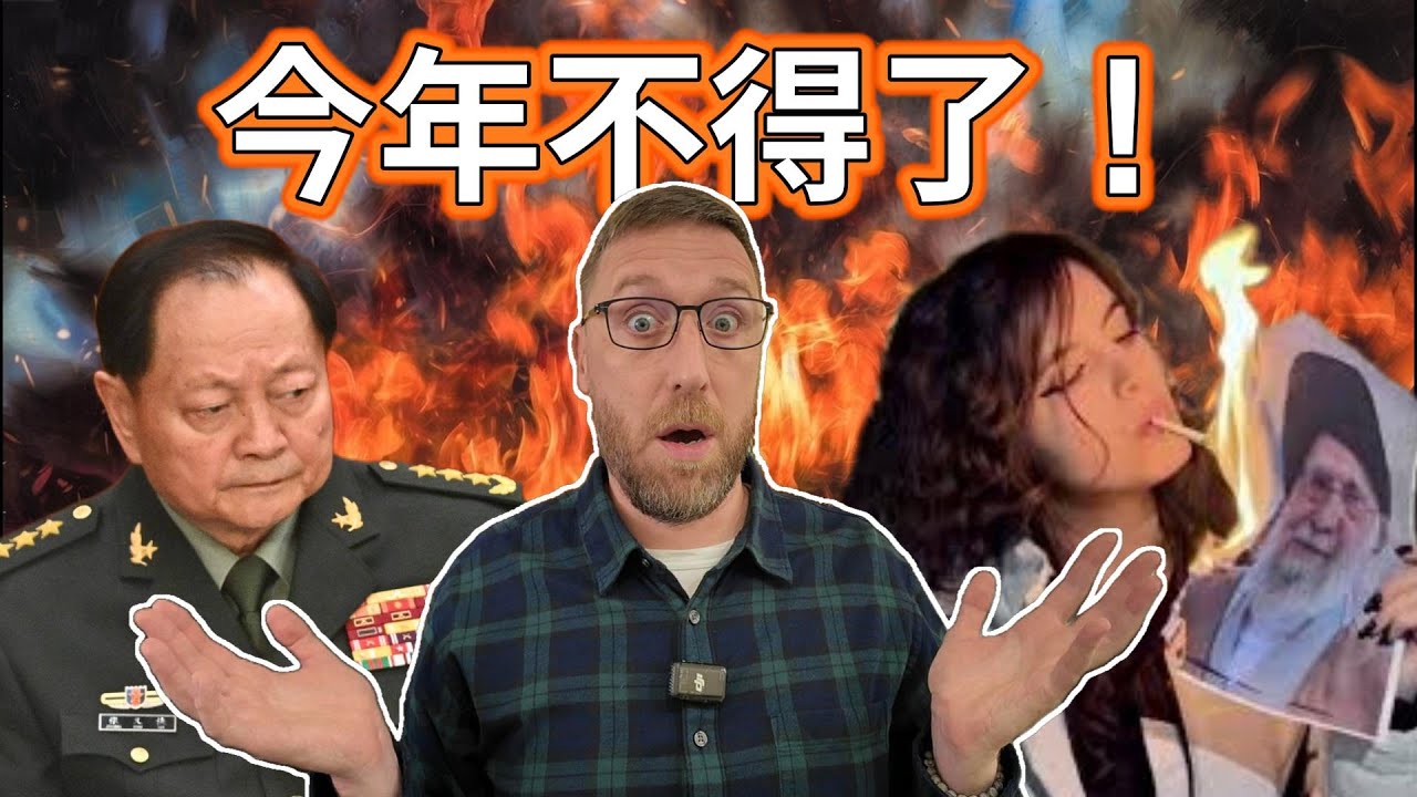 張又俠倒台：習近平權力鞏固 可能爆發美伊戰爭！？Xi Jinping's power grab and a potential US-Iran war!?