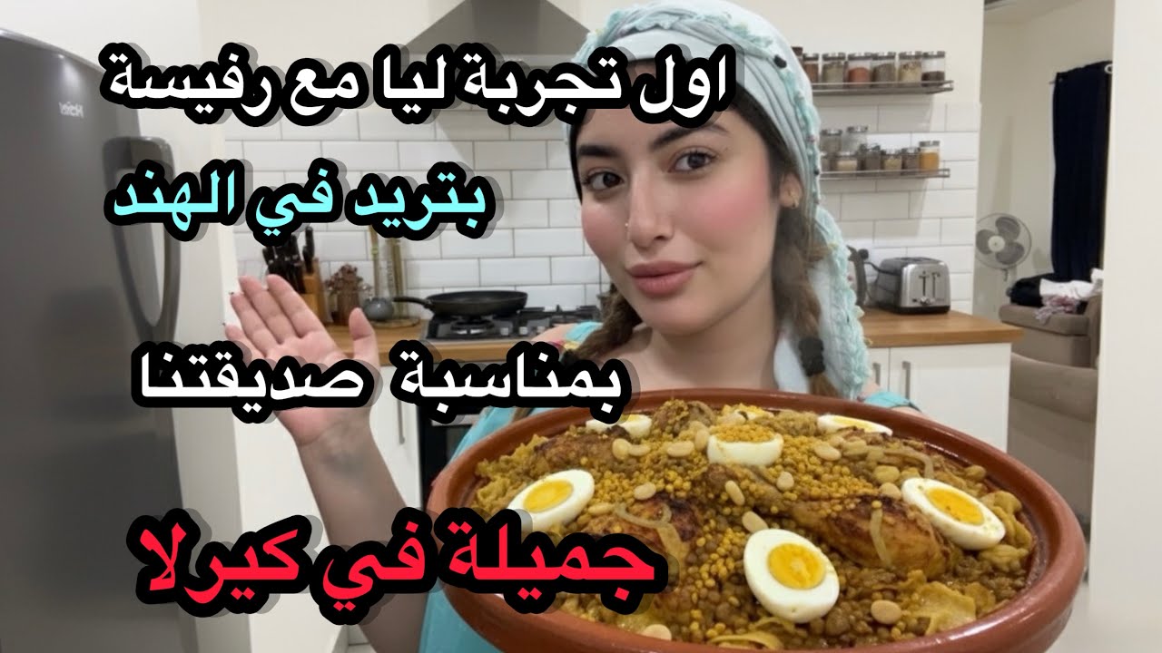 و أخيرا رجعت القناة ديالها/اول مرا نجرب رفيسة بتريد في الهند 🇮🇳 