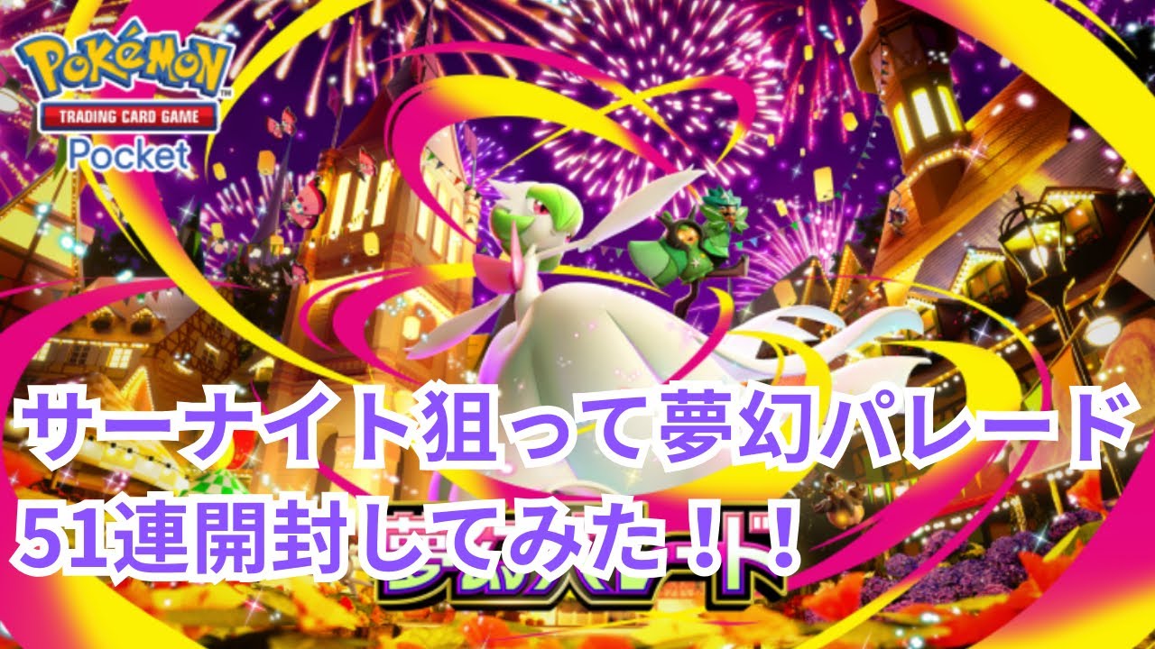 【ポケポケ開封】 イマーシブが新たに2種類追加された新パック夢幻パレード51連開封してみた✨