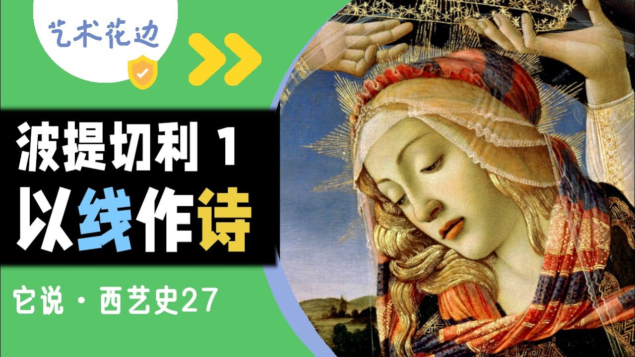 27 波提切利（上）：以线作诗 芳菲不尽 | 这个人塑造了现代美感，却被遗忘数百年【它说·西艺史】