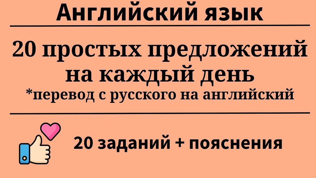 Простые предложения. Перевод с русского на английский.20 заданий.Простой английский.