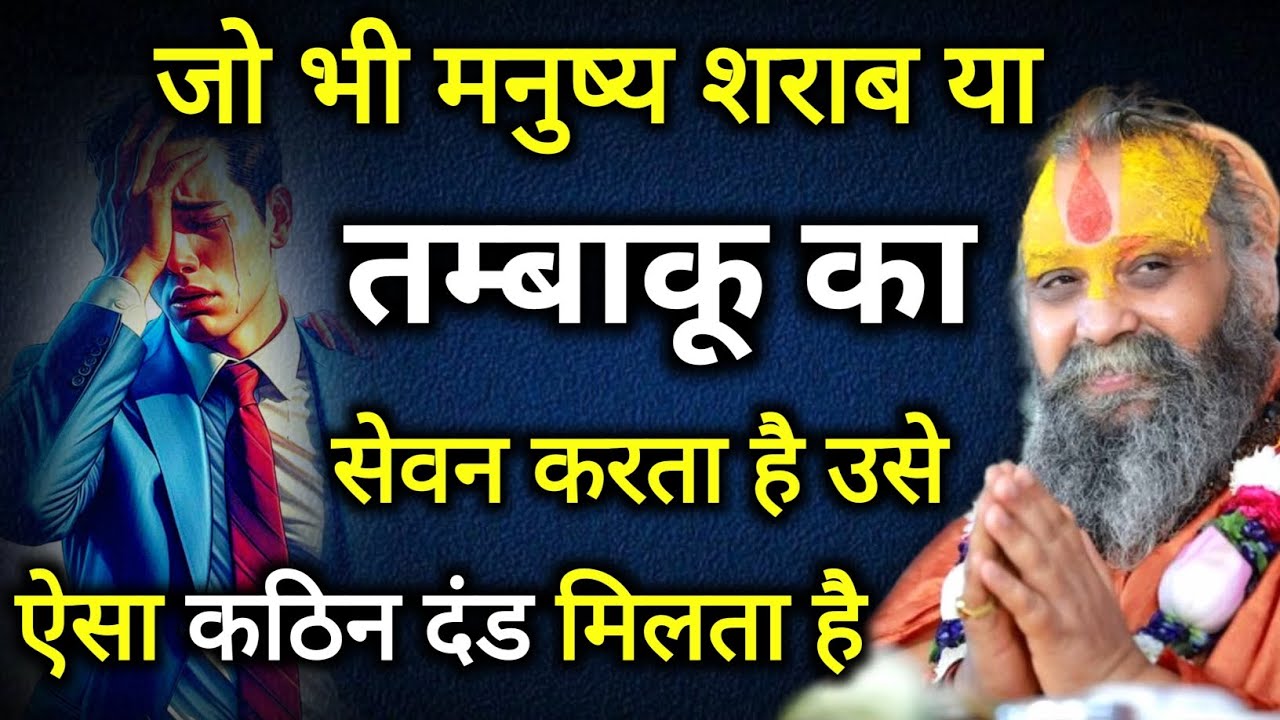 जो भी मनुष्य शराब या तम्बाकू का सेवन करते हैं उन्हें ऐसा घोर दंड मिलेगा | rajendra das ji maharaj 