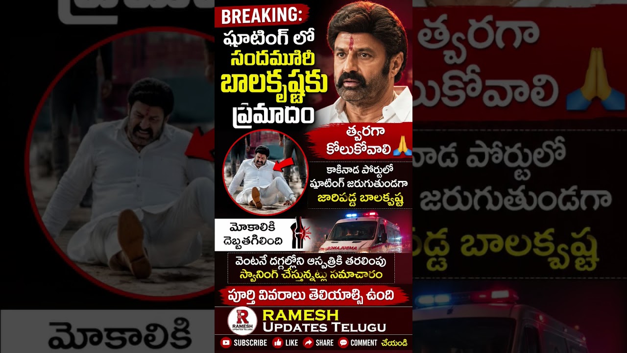 Balakrishna Accident During Shooting Kakinada Port|నందమూరి బాలకృష్ణకు షూటింగ్&zwnj;లో ప్రమాదం#nbk#nbk112
