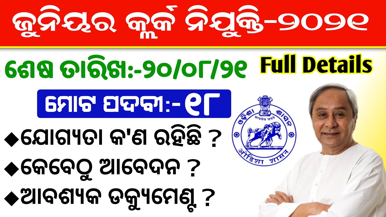 Junior Clerk Post Recruitment 2021 Details || +2 pass Odisha Govt Jobs || Latest Job Notification