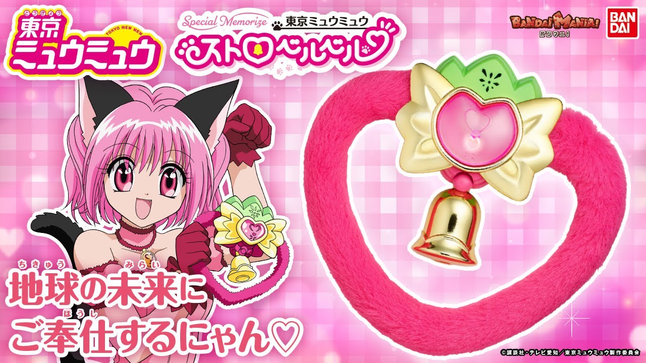 『東京ミュウミュウ』連載25年記念!「ストロベルベル」がSpecial Memorizeで登場!当時の思い出が蘇る豪華メモリアル仕様で「ミュウイチゴ」になりきり遊び♡【バンマニ!】【バンダイ公式】