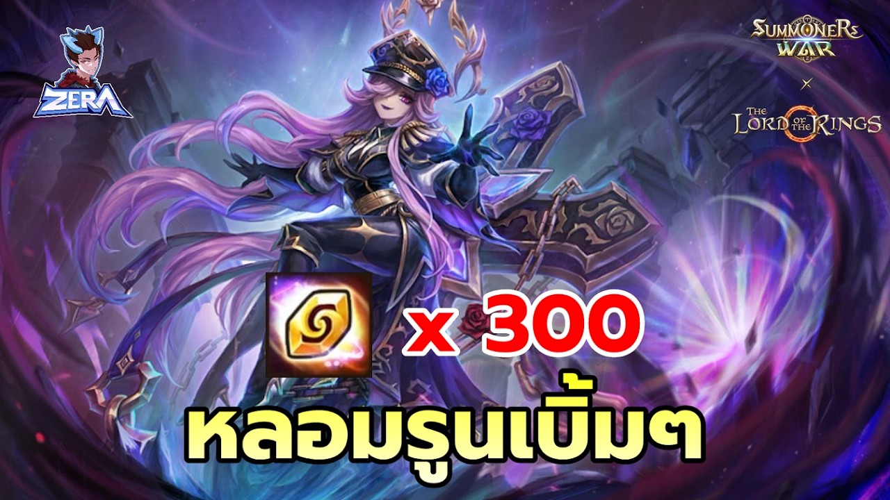 หลอมรูนเบิ้มๆ 300 รอบ | Summoners War x THE LORD OF THE RINGS™
